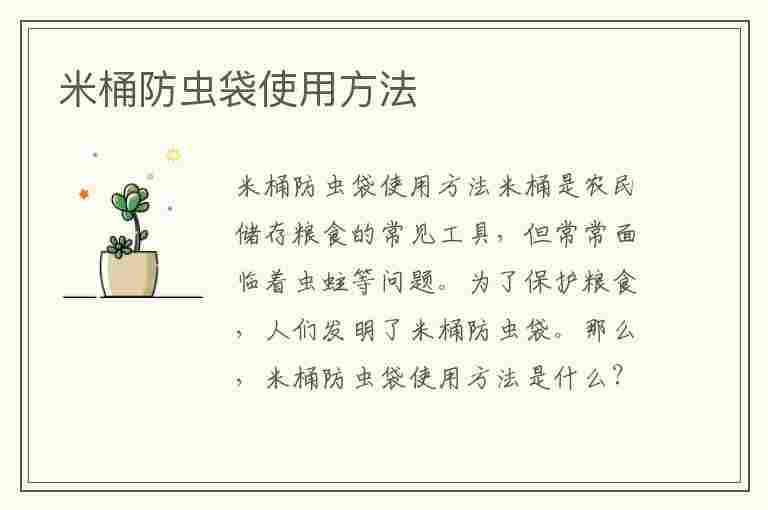 米桶防虫袋使用方法